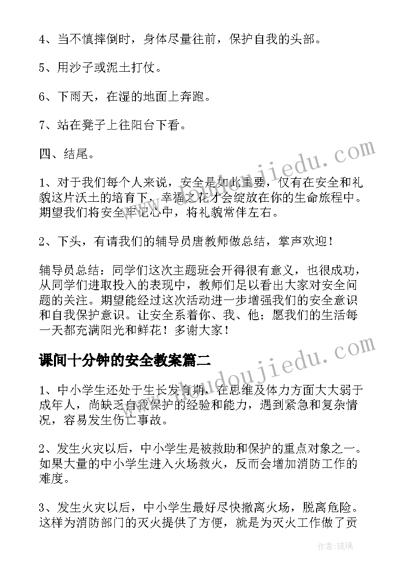 2023年课间十分钟的安全教案(通用9篇)