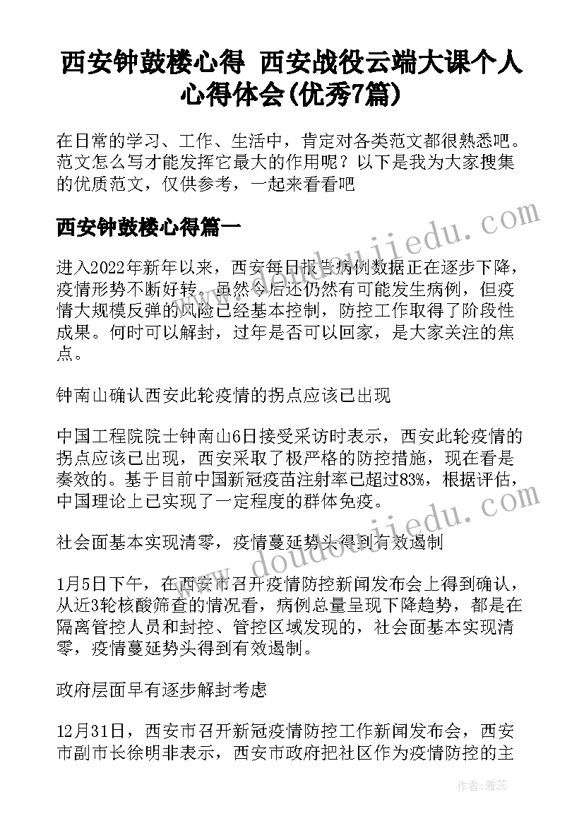 西安钟鼓楼心得 西安战役云端大课个人心得体会(优秀7篇)