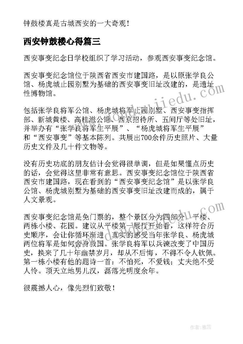 西安钟鼓楼心得 西安战役云端大课个人心得体会(优秀7篇)