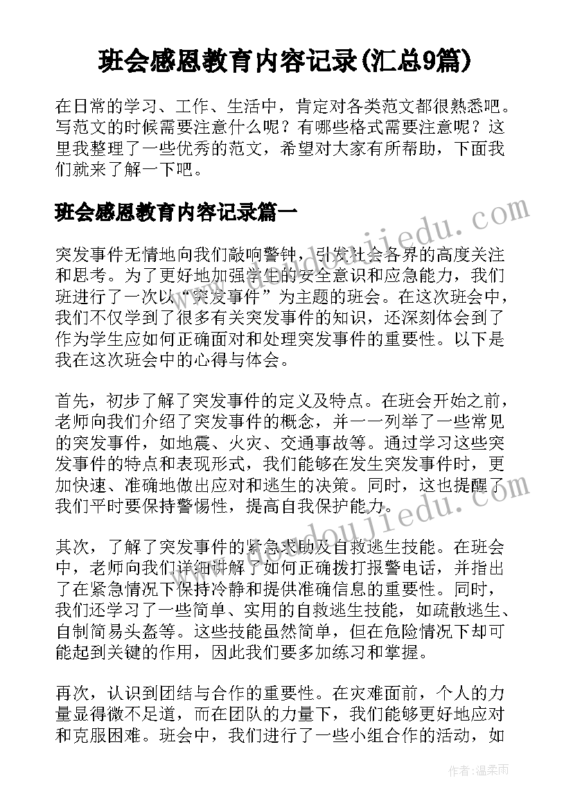 班会感恩教育内容记录(汇总9篇)