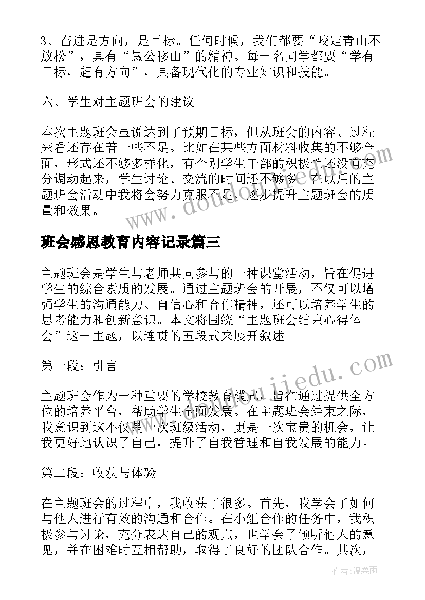 班会感恩教育内容记录(汇总9篇)