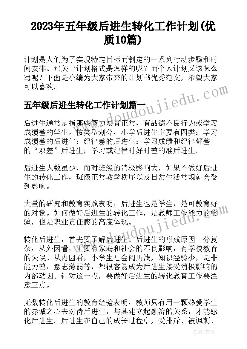 2023年五年级后进生转化工作计划(优质10篇)