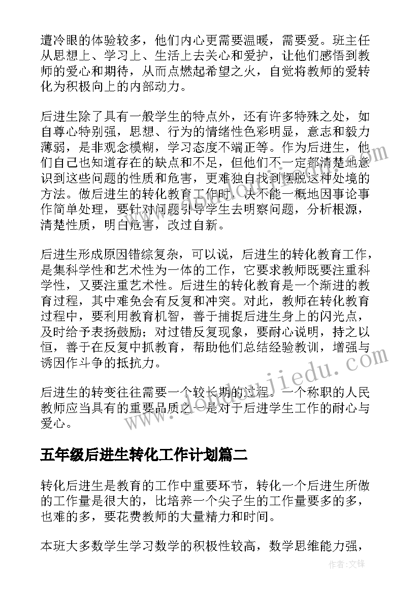 2023年五年级后进生转化工作计划(优质10篇)