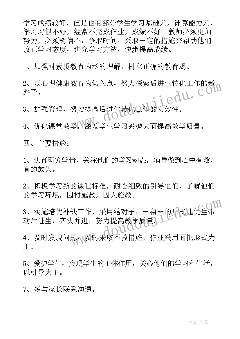 2023年五年级后进生转化工作计划(优质10篇)