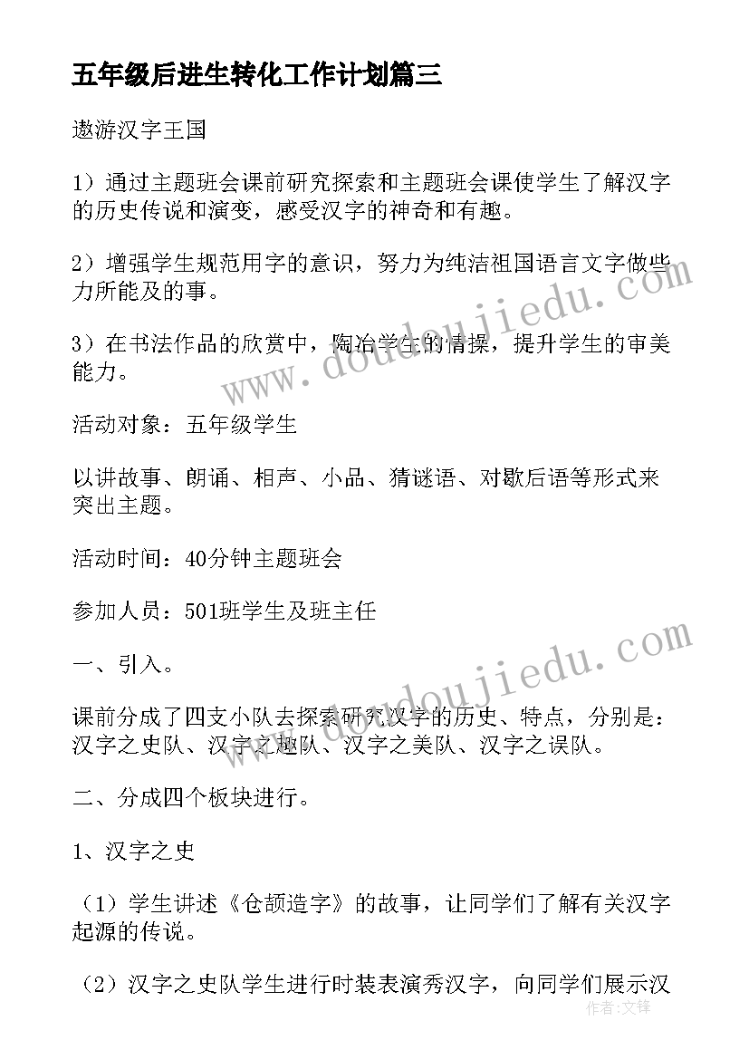 2023年五年级后进生转化工作计划(优质10篇)