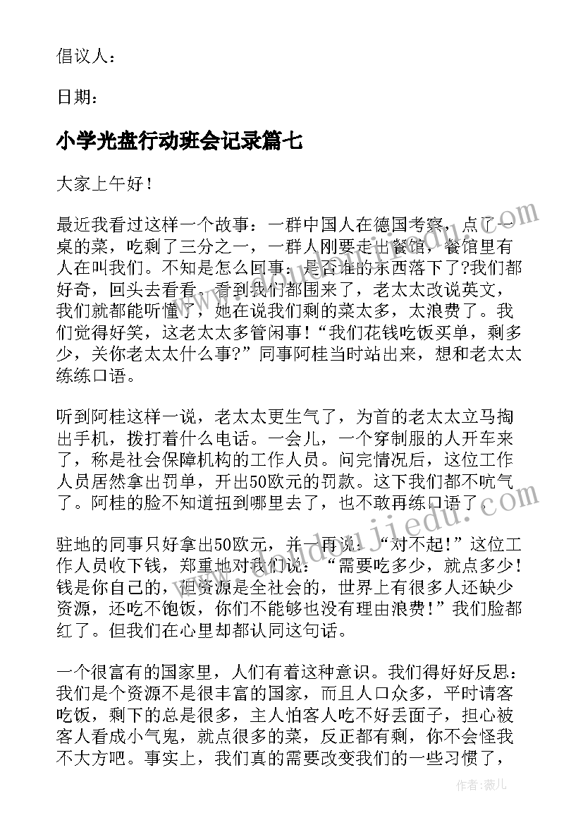 最新小学光盘行动班会记录 小学生光盘行动演讲稿(精选8篇)