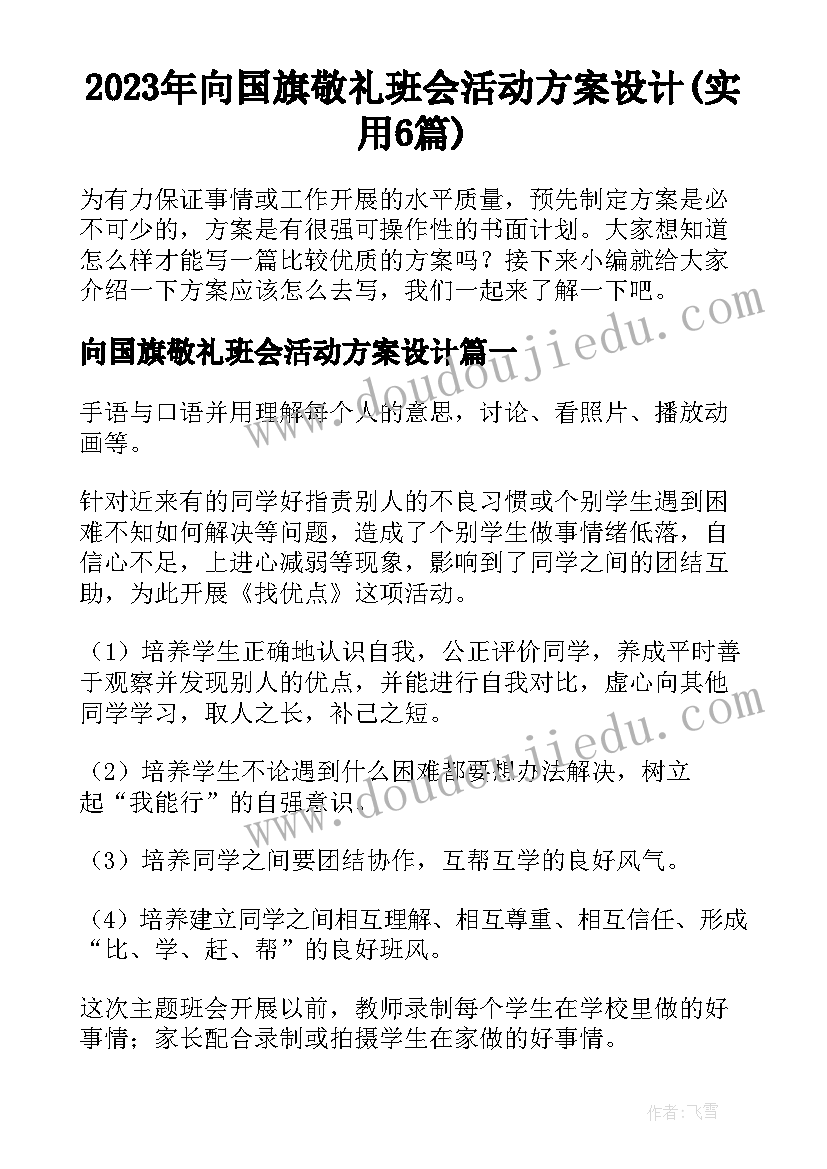 2023年向国旗敬礼班会活动方案设计(实用6篇)