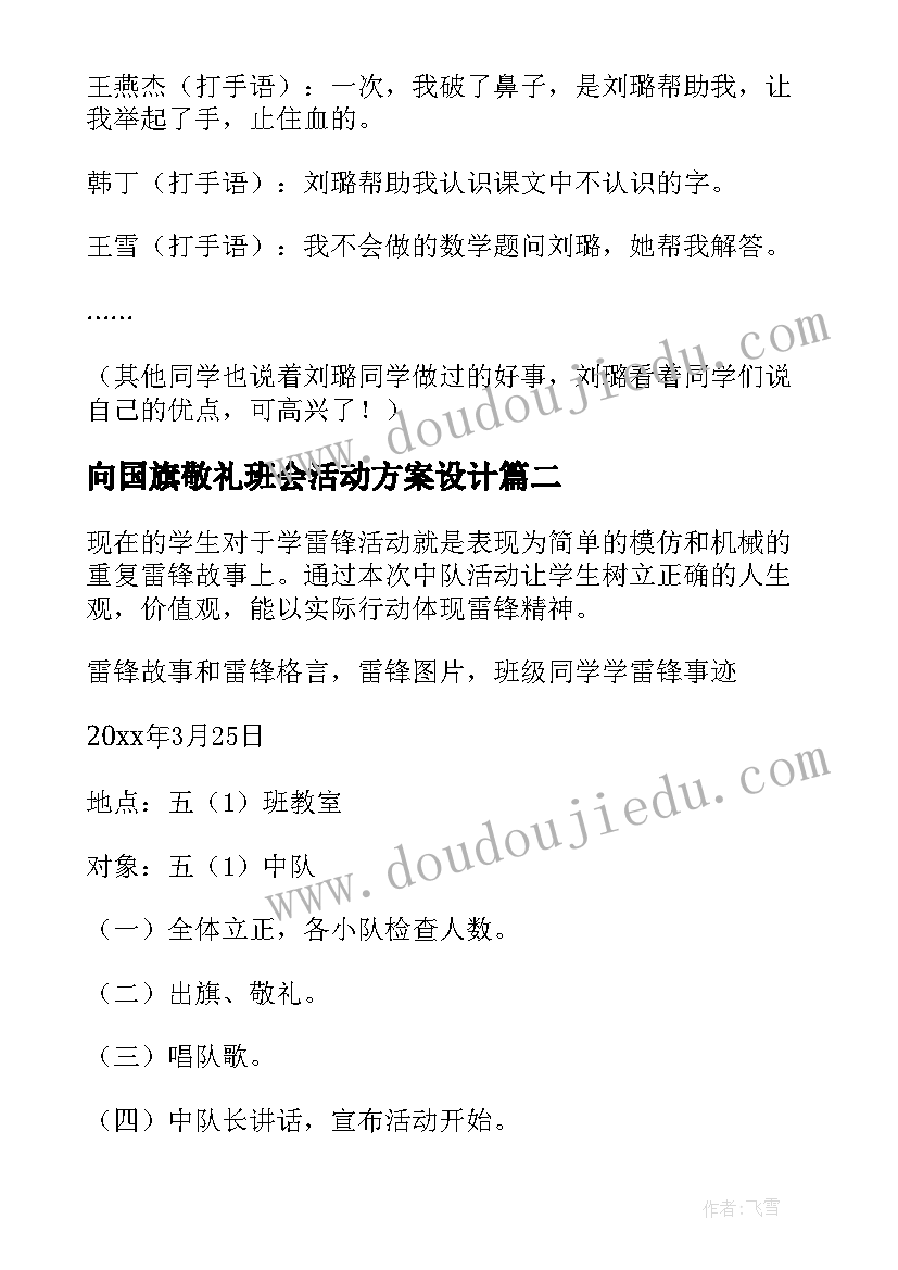 2023年向国旗敬礼班会活动方案设计(实用6篇)