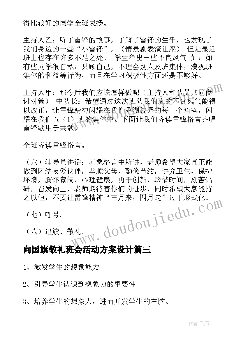 2023年向国旗敬礼班会活动方案设计(实用6篇)