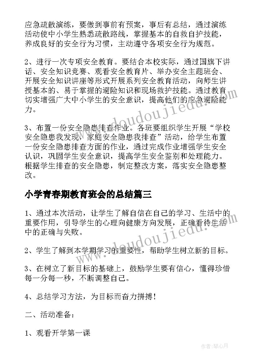 2023年小学青春期教育班会的总结(精选10篇)