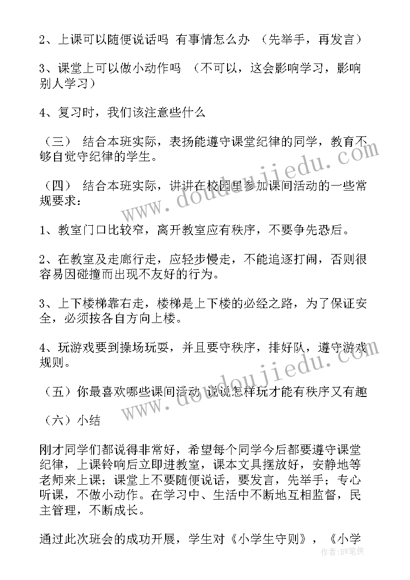 最新学生守则班会总结 中小学生守则班会教案(模板5篇)