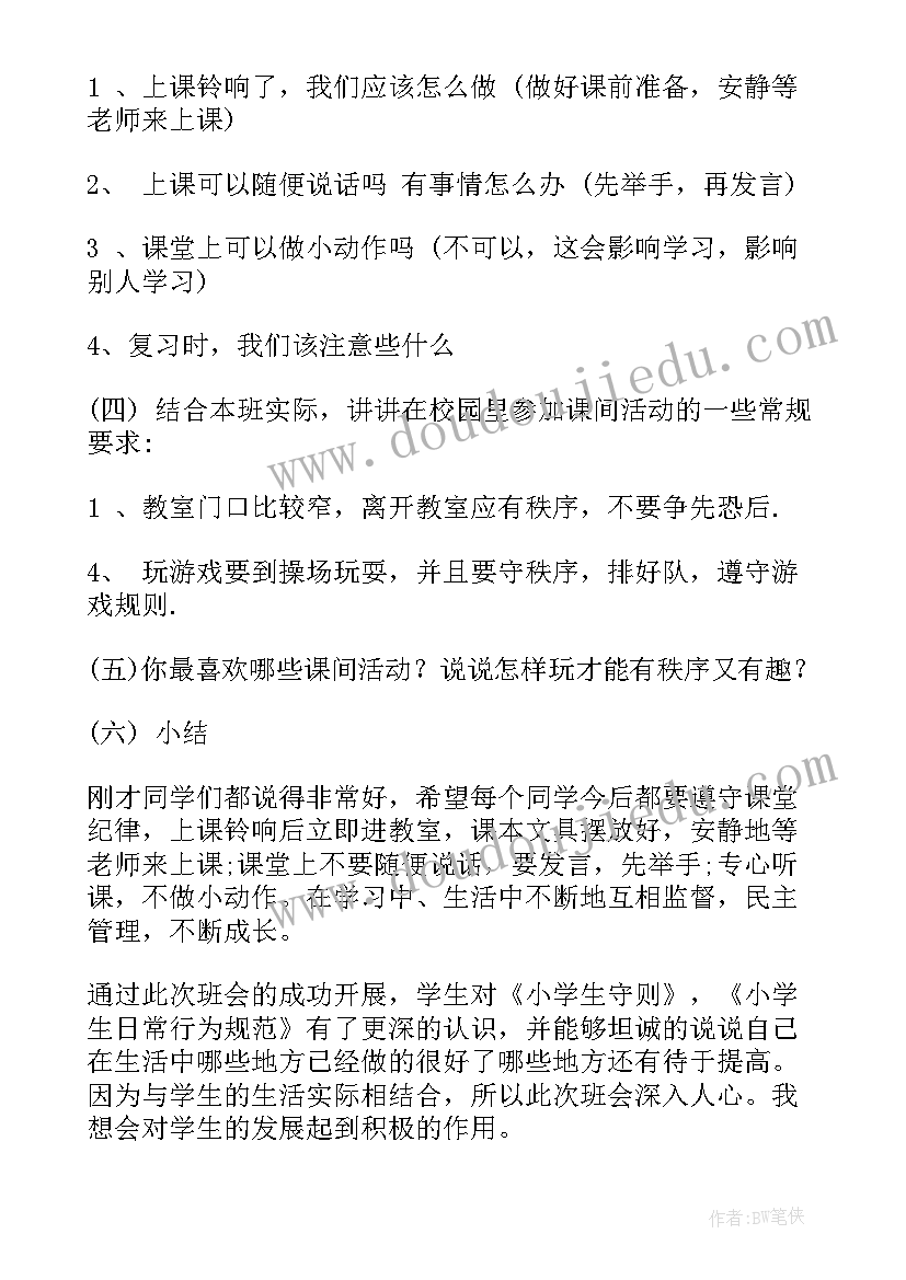 最新学生守则班会总结 中小学生守则班会教案(模板5篇)