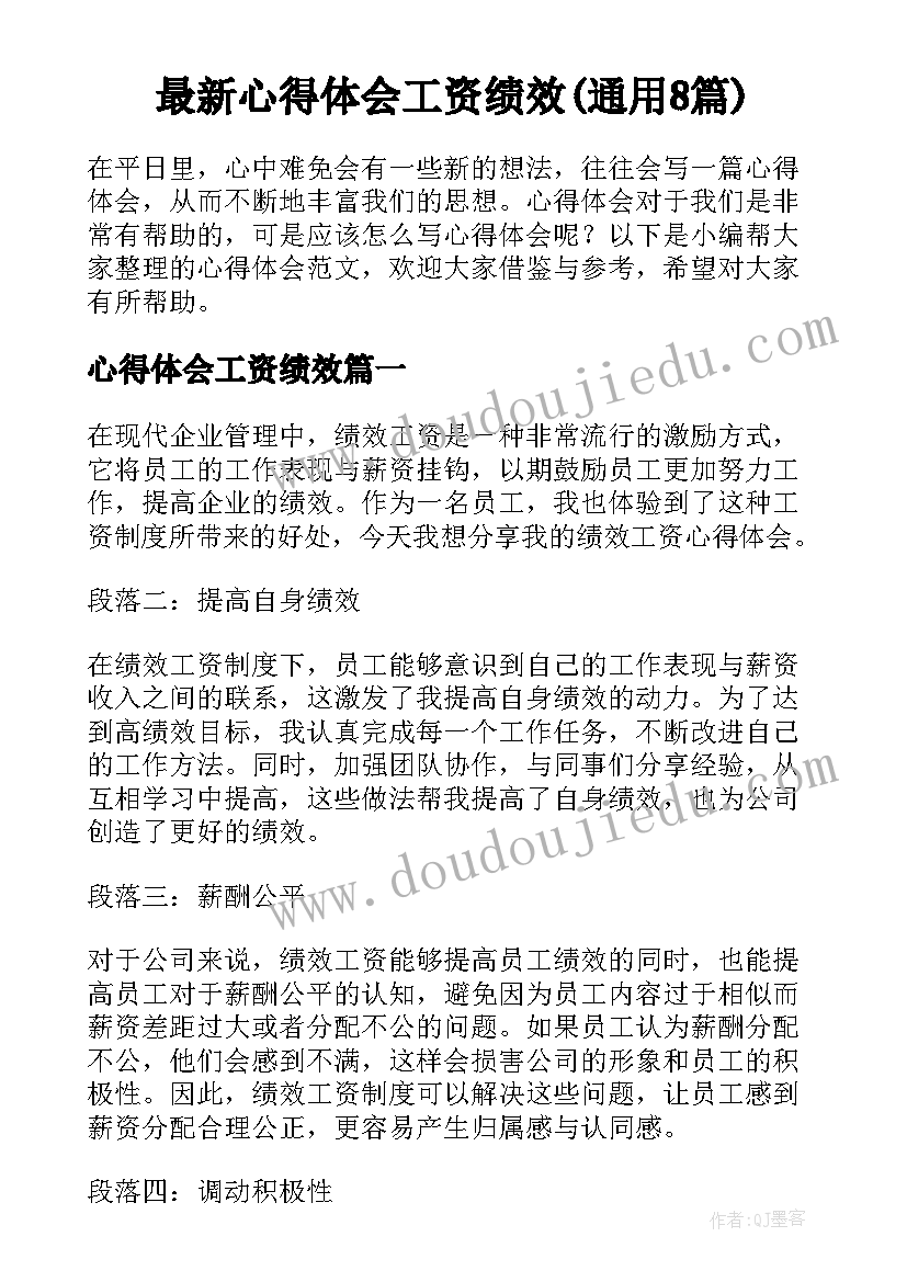 最新心得体会工资绩效(通用8篇)