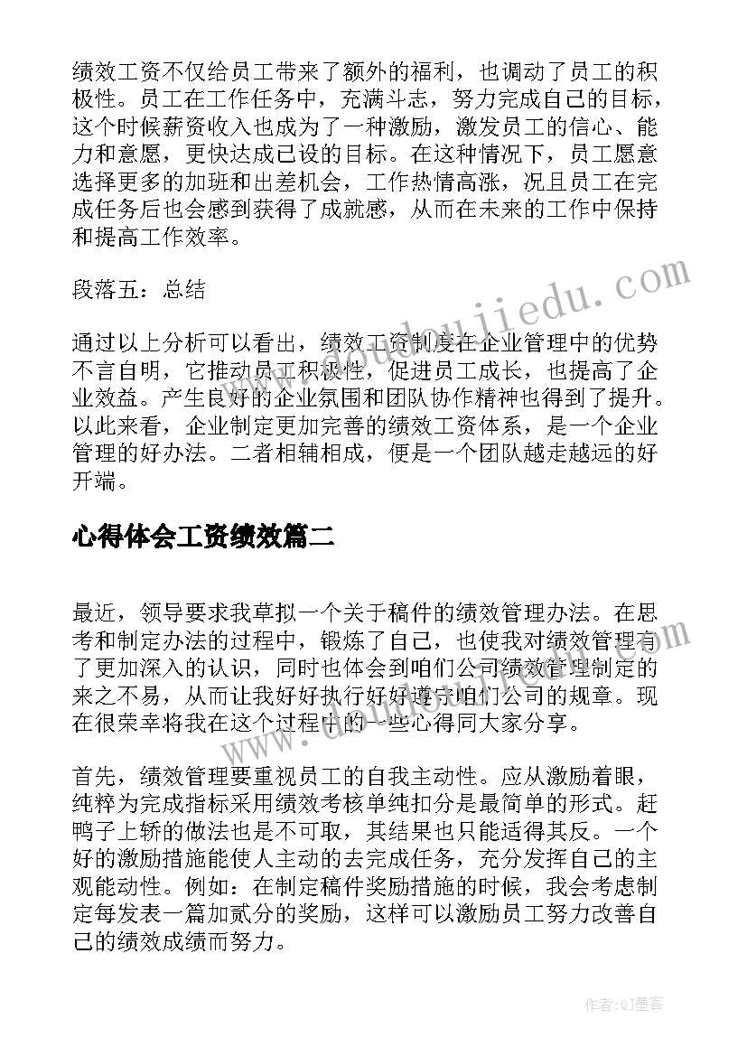 最新心得体会工资绩效(通用8篇)