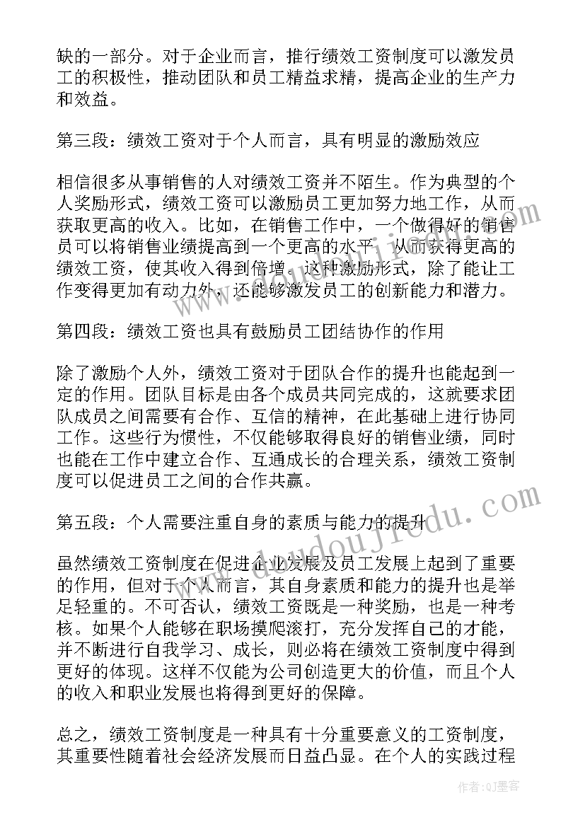 最新心得体会工资绩效(通用8篇)