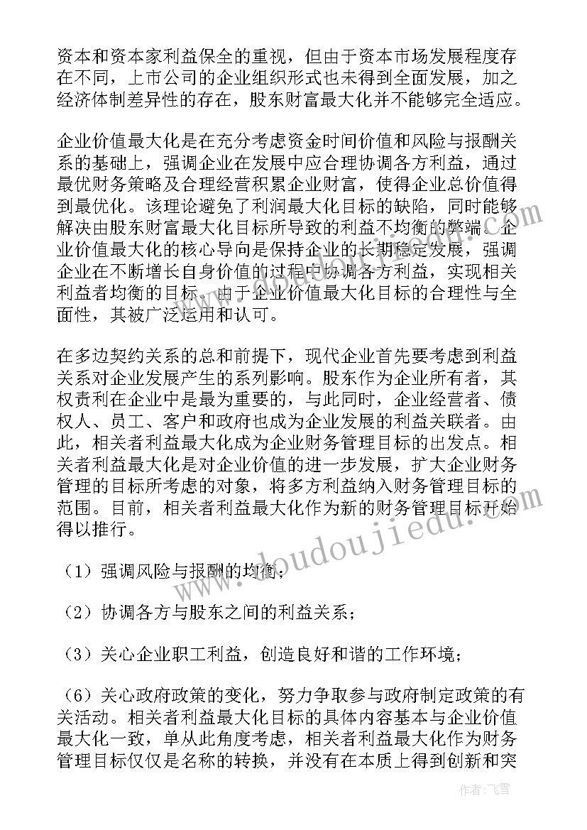 财务理论专题心得 财务管理论文(优质10篇)