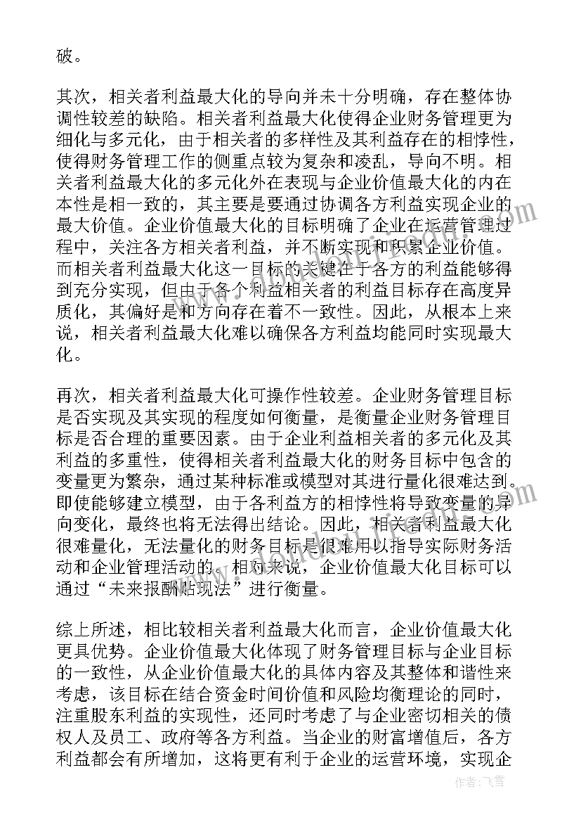 财务理论专题心得 财务管理论文(优质10篇)