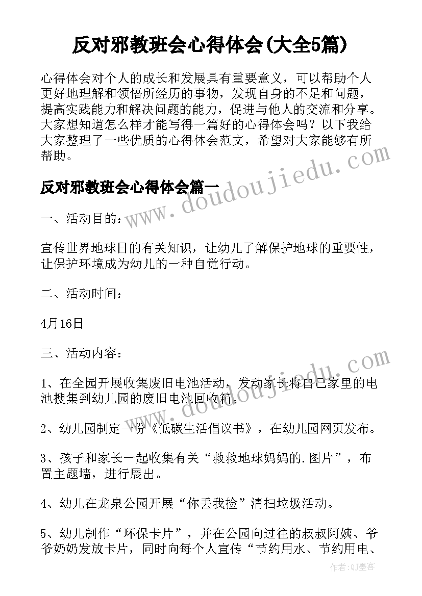 反对邪教班会心得体会(大全5篇)