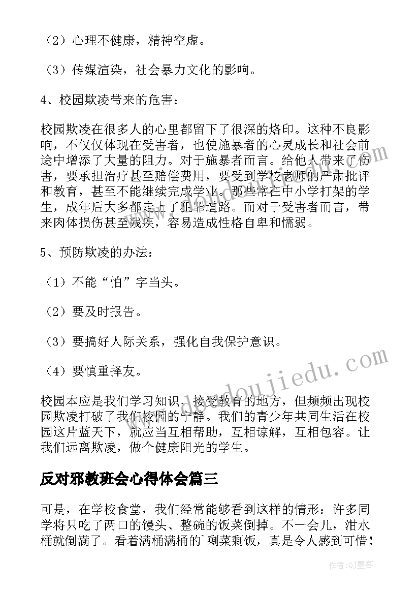 反对邪教班会心得体会(大全5篇)