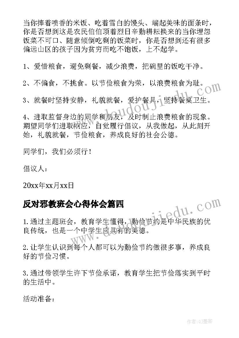 反对邪教班会心得体会(大全5篇)