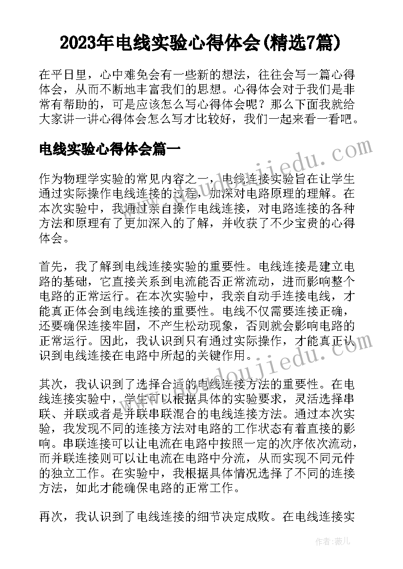 2023年电线实验心得体会(精选7篇)