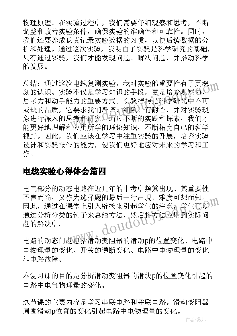 2023年电线实验心得体会(精选7篇)