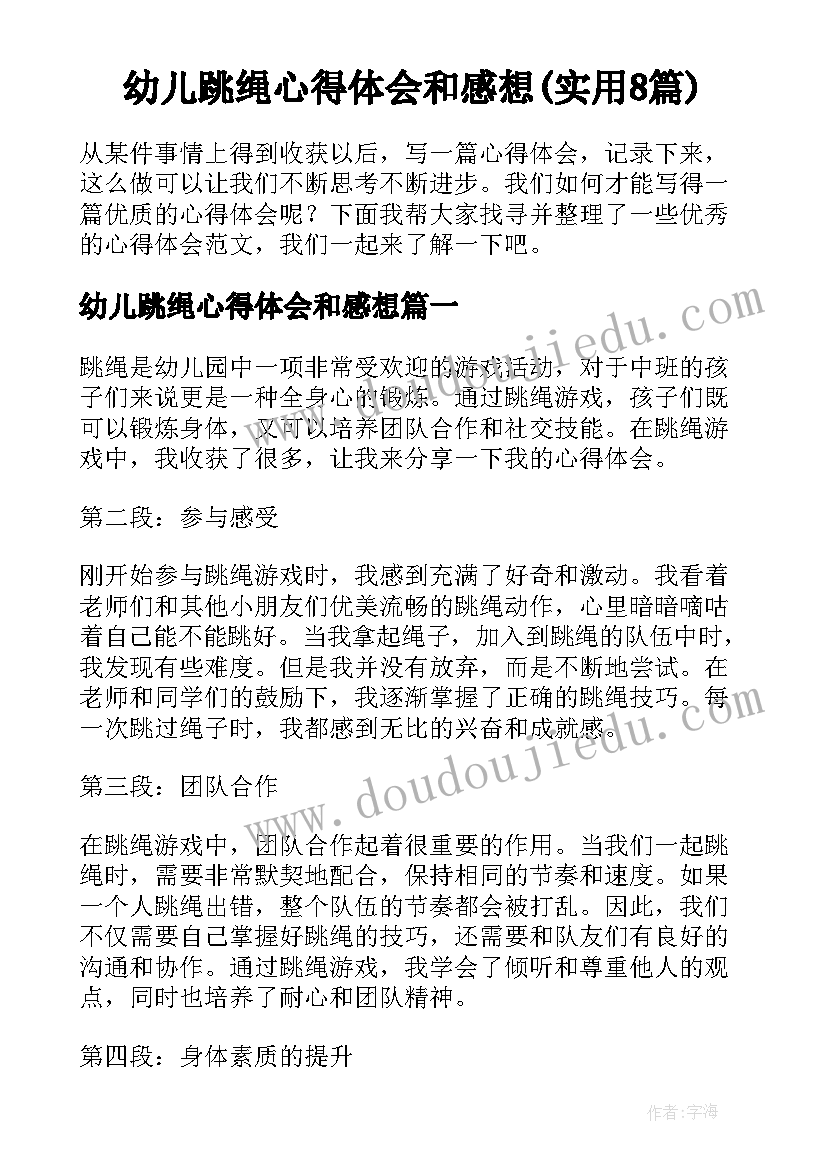 幼儿跳绳心得体会和感想(实用8篇)