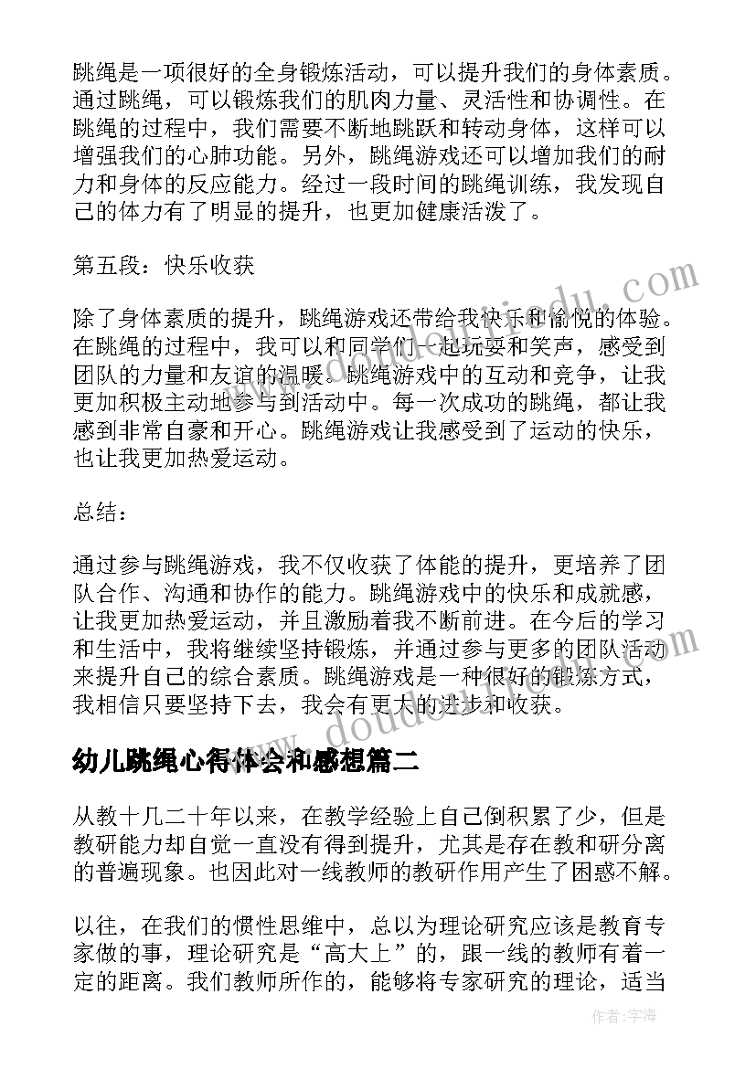 幼儿跳绳心得体会和感想(实用8篇)