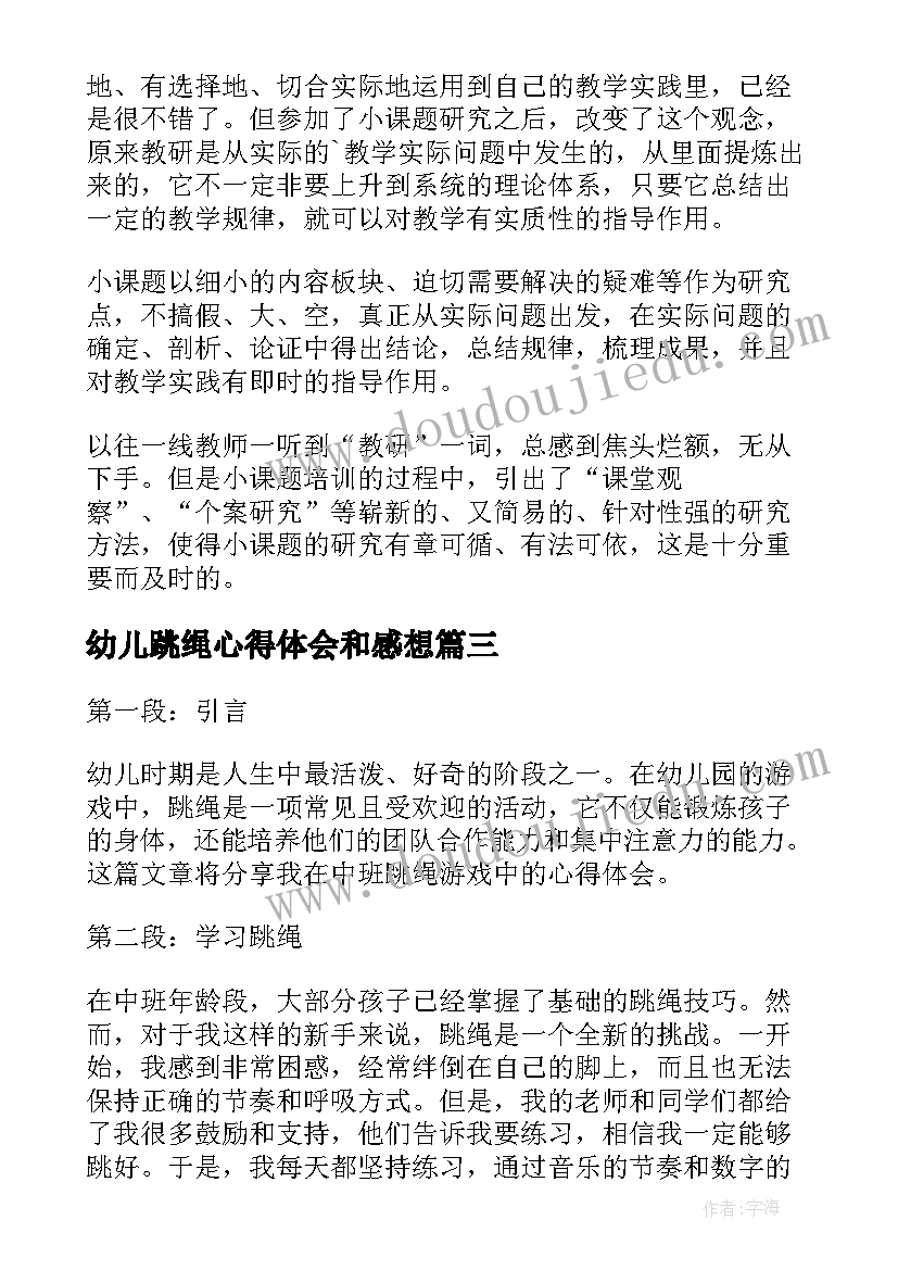 幼儿跳绳心得体会和感想(实用8篇)