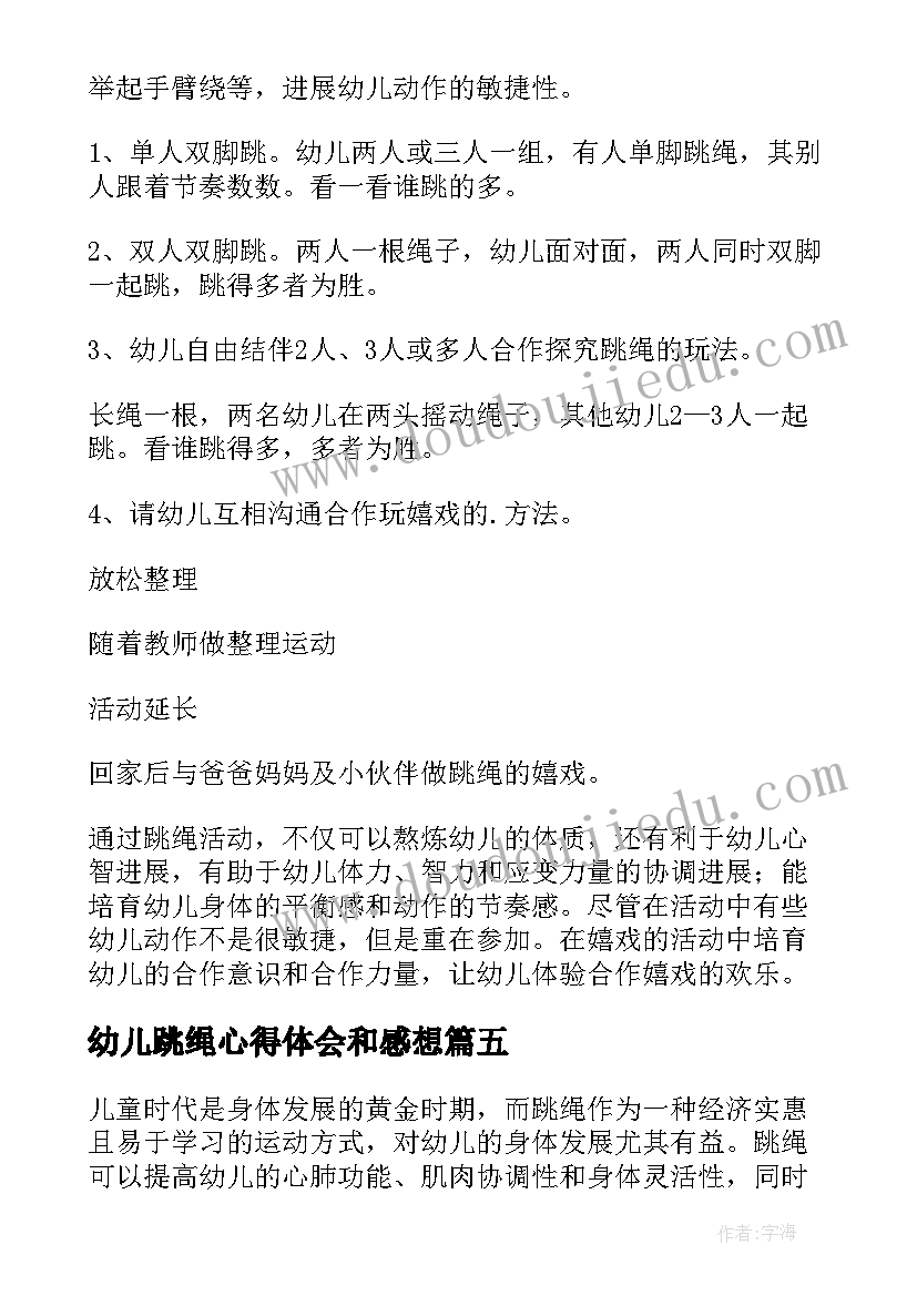 幼儿跳绳心得体会和感想(实用8篇)