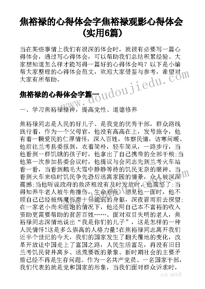 焦裕禄的心得体会字 焦裕禄观影心得体会(实用6篇)