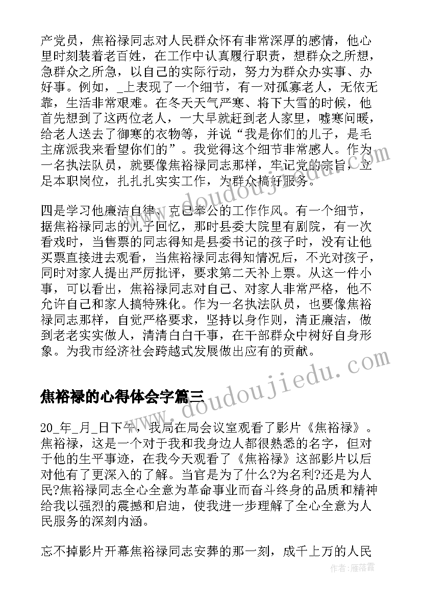 焦裕禄的心得体会字 焦裕禄观影心得体会(实用6篇)