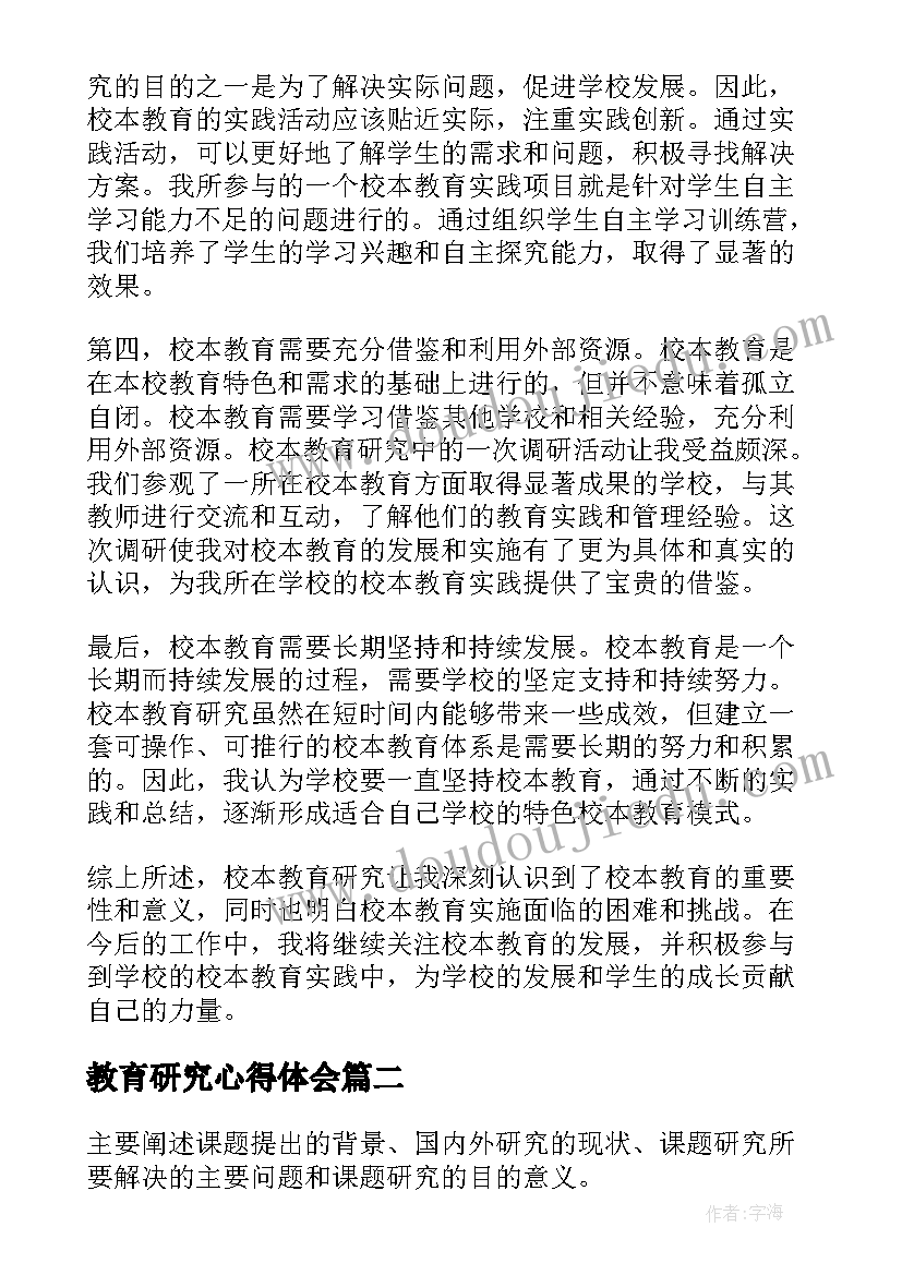 2023年教育研究心得体会(实用7篇)