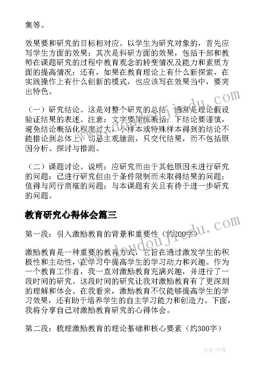 2023年教育研究心得体会(实用7篇)