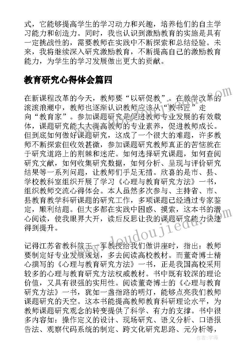 2023年教育研究心得体会(实用7篇)