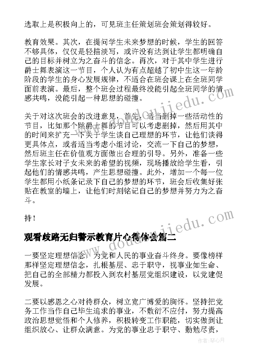 最新观看歧路无归警示教育片心得体会(汇总9篇)