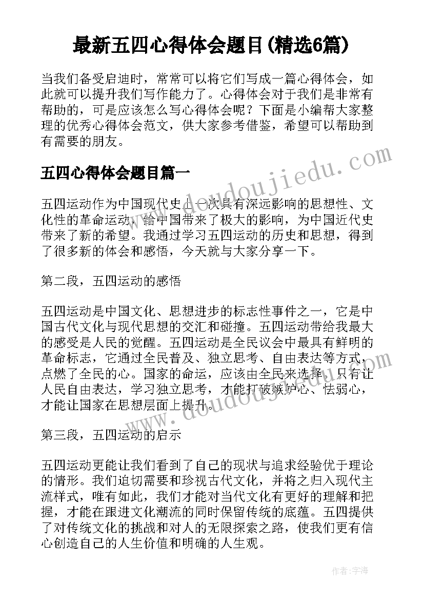 最新五四心得体会题目(精选6篇)