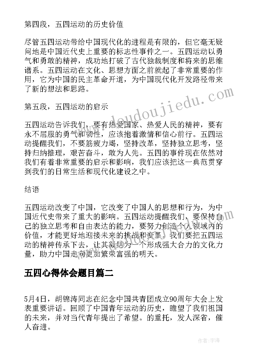 最新五四心得体会题目(精选6篇)