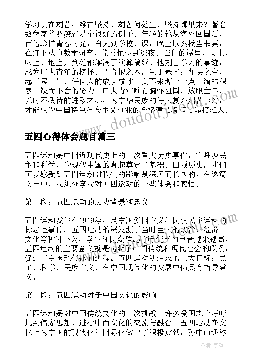 最新五四心得体会题目(精选6篇)