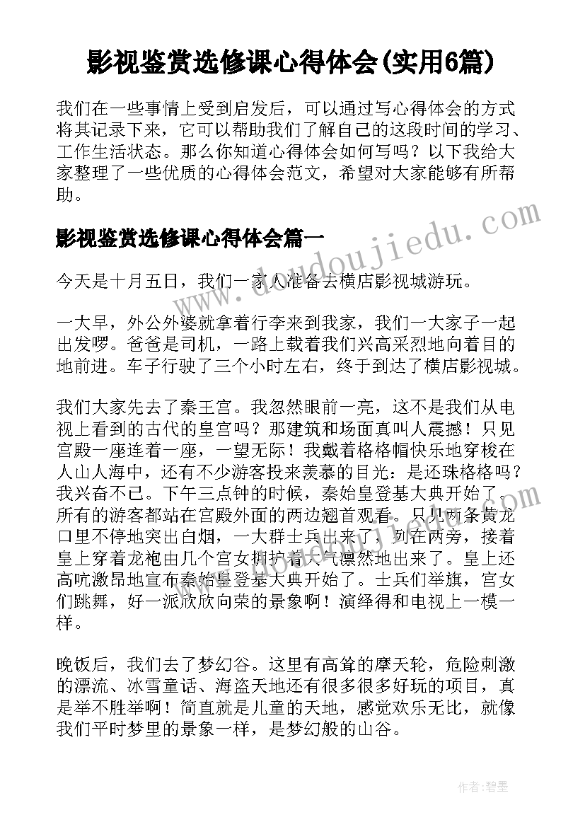 影视鉴赏选修课心得体会(实用6篇)