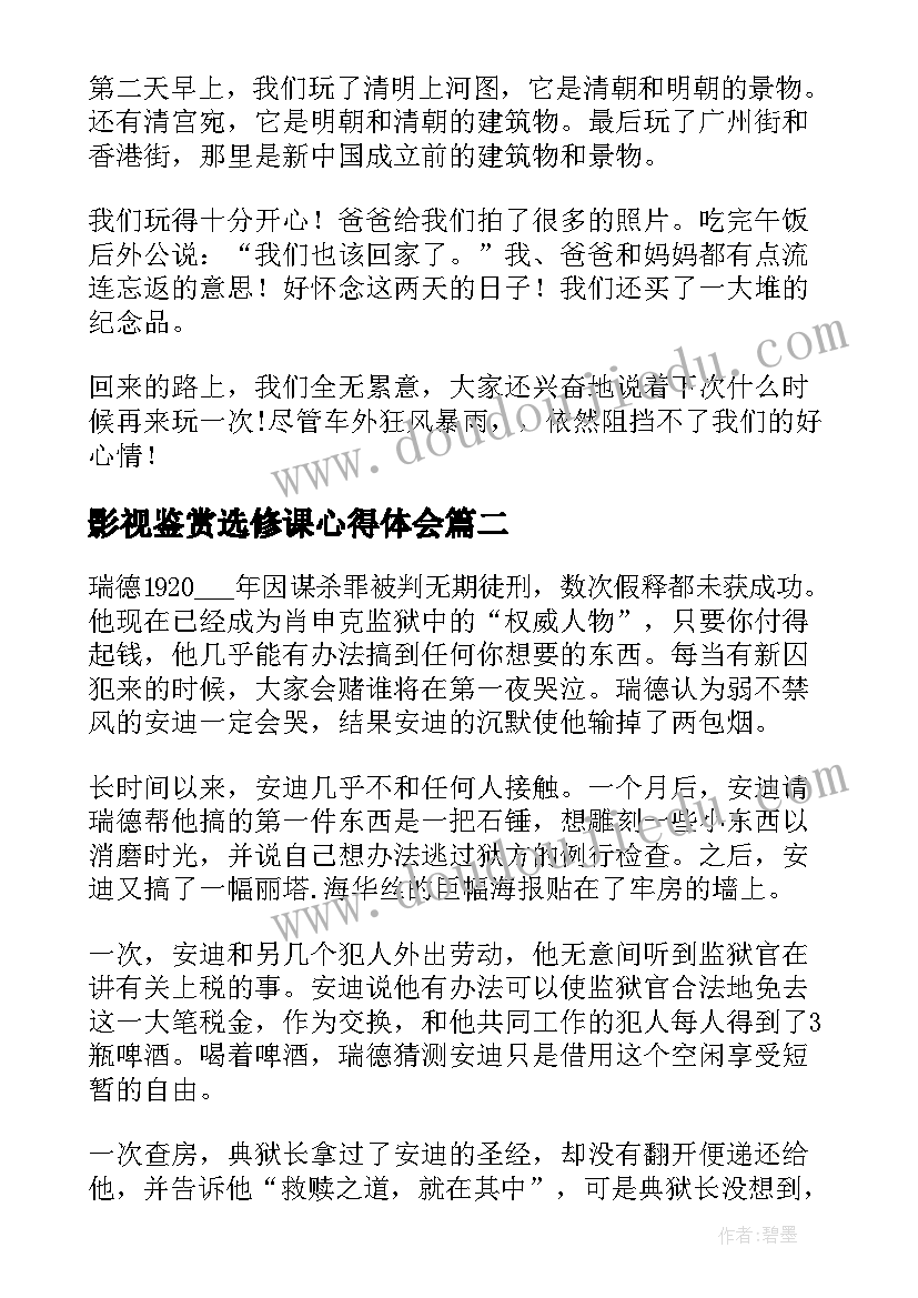 影视鉴赏选修课心得体会(实用6篇)