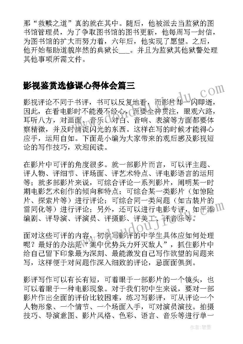 影视鉴赏选修课心得体会(实用6篇)