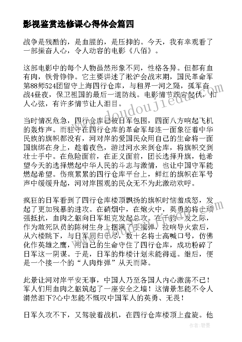 影视鉴赏选修课心得体会(实用6篇)