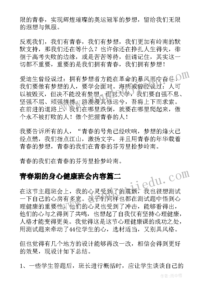 最新青春期的身心健康班会内容 青春期班会发言稿(通用5篇)