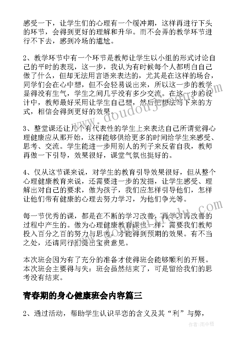 最新青春期的身心健康班会内容 青春期班会发言稿(通用5篇)