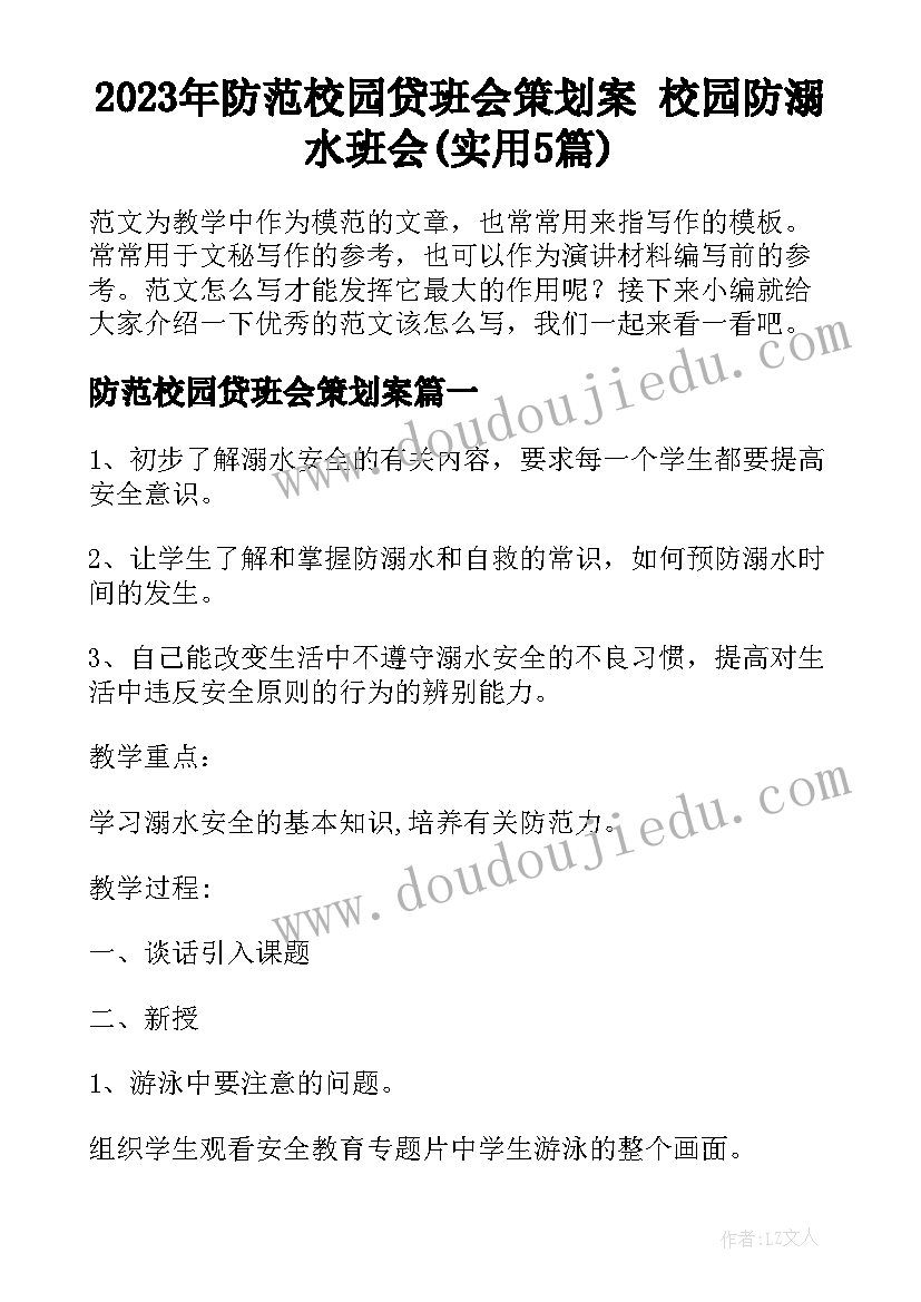 2023年防范校园贷班会策划案 校园防溺水班会(实用5篇)