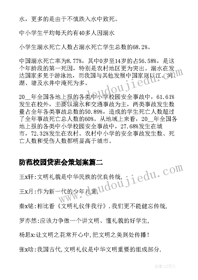 2023年防范校园贷班会策划案 校园防溺水班会(实用5篇)