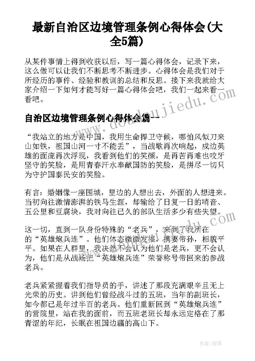 最新自治区边境管理条例心得体会(大全5篇)