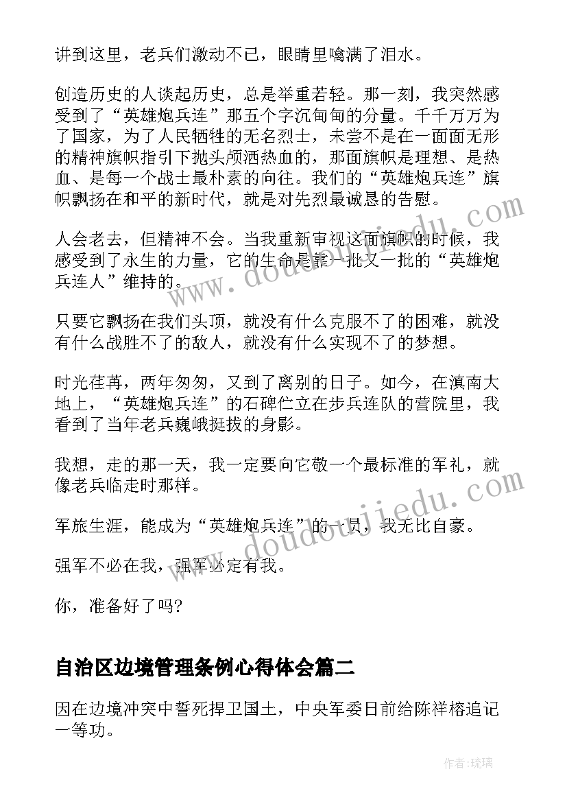 最新自治区边境管理条例心得体会(大全5篇)