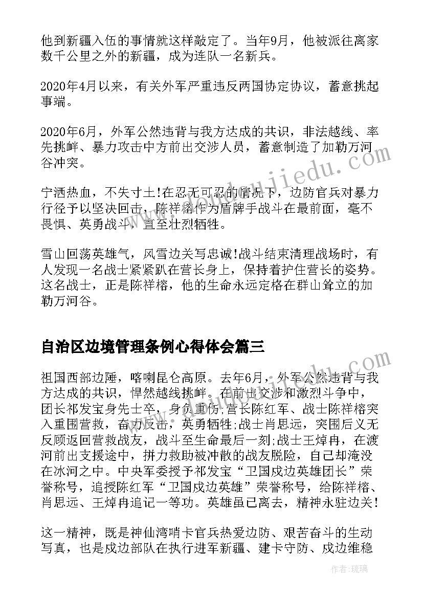 最新自治区边境管理条例心得体会(大全5篇)